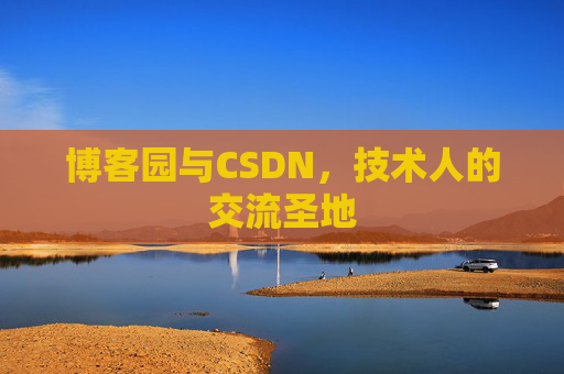 博客园与CSDN，技术人的交流圣地