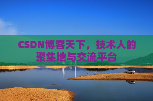 CSDN博客天下，技术人的聚集地与交流平台